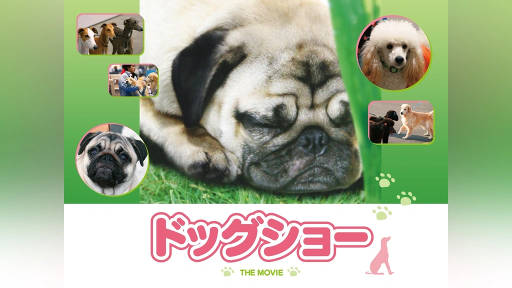 ドッグ・ショウ！VHS字幕版