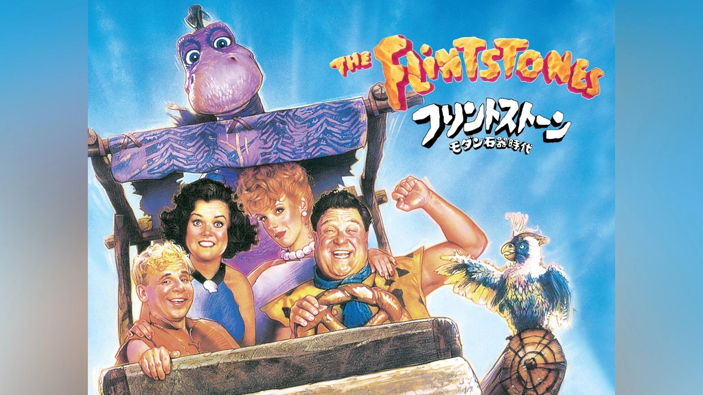 Amazon.co.jp: フリントストーン~モダン石器時代~ [DVD