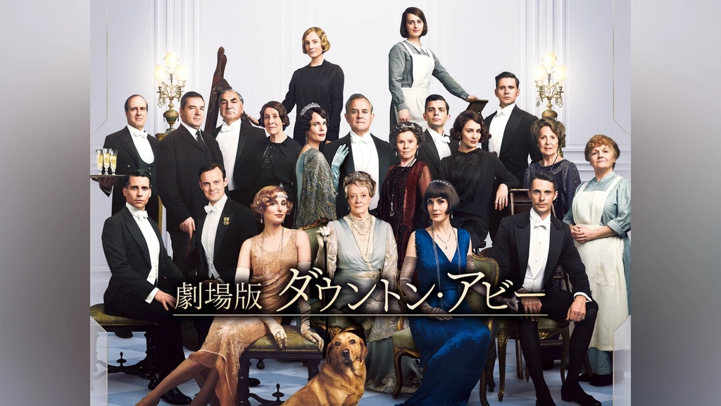 劇場版 ダウントン・アビー｜フジテレビの人気ドラマ・アニメ・TV番組