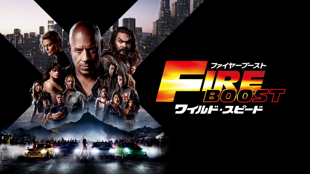 ワイルド・スピード/ファイヤーブースト｜フジテレビの人気