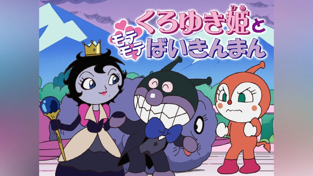 映画 それいけ!アンパンマン くろゆき姫とモテモテばいきんまん