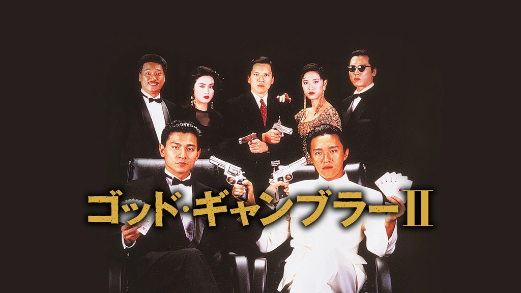 ゴッド・ギャンブラーⅡ　VHS　字幕版 Amazon.co.jp: ゴッド・ギャンブラー～完結編～(字幕版) [VHS