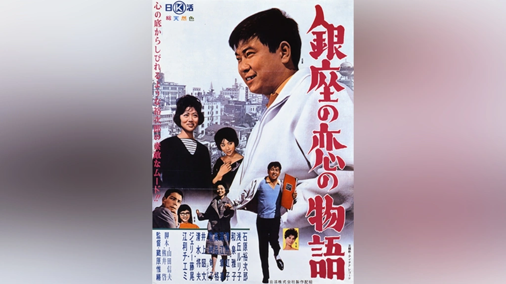 銀座の恋の物語｜フジテレビの人気ドラマ・アニメ・TV番組の動画が見放題＜FOD＞