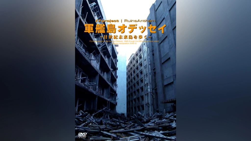 廃墟賛歌 軍艦島オデッセイ ～廿世紀未来島を歩く～ [Blu-ray] qqffhab Amazon.co.jp: 廃墟賛歌 軍艦島オデッセイ ～廿世紀未来島を歩く