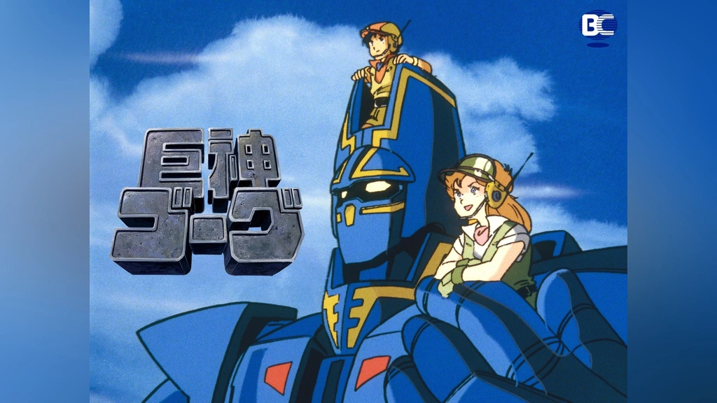 巨神ゴーグ｜フジテレビの人気ドラマ・アニメ・TV番組の動画が見放題