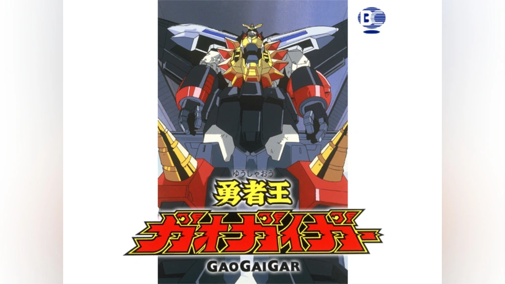 勇者王ガオガイガー｜フジテレビの人気ドラマ・アニメ・TV番組の