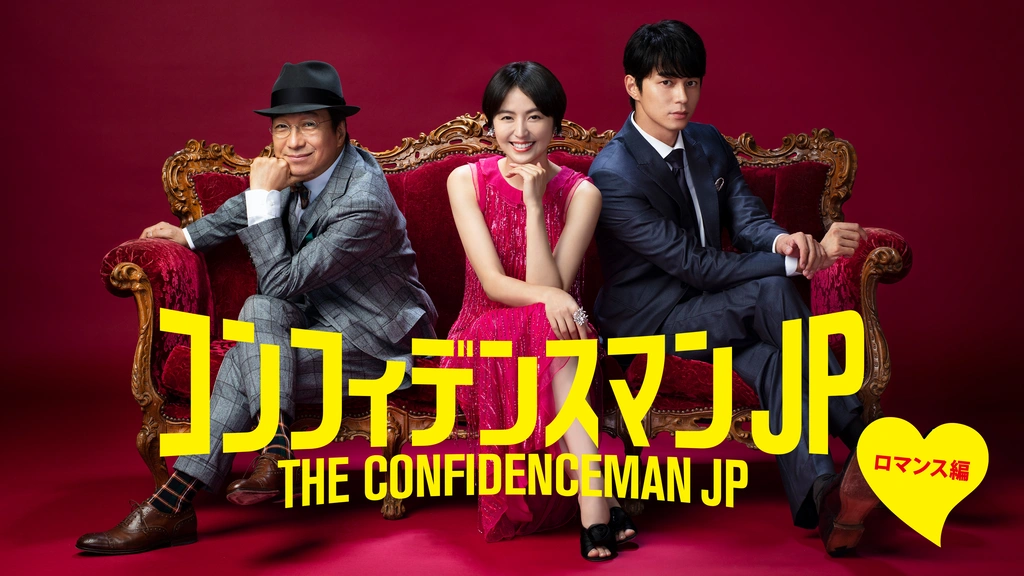 コンフィデンスマンJP ロマンス編 豪華版DVD コンフィデンスマン