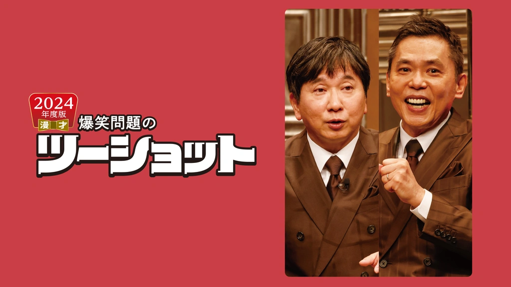 Amazon.co.jp: 2015年度版 漫才 爆笑問題のツーショット [DVD