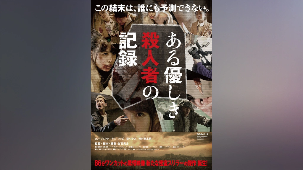 ある優しき殺人者の記録 豪華版 Bluray 白石晃士（ある優しき