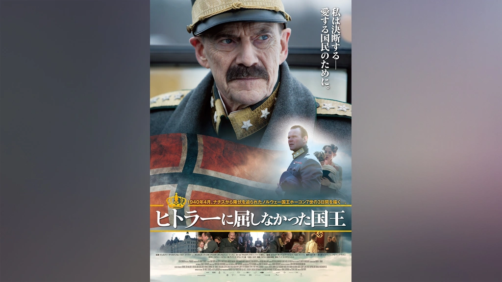 ヒトラーに屈しなかった国王｜フジテレビの人気ドラマ・アニメ・TV番組