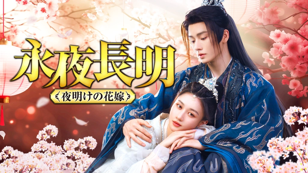 永夜長明 ～夜明けの花嫁～｜フジテレビの人気ドラマ・アニメ・TV番組