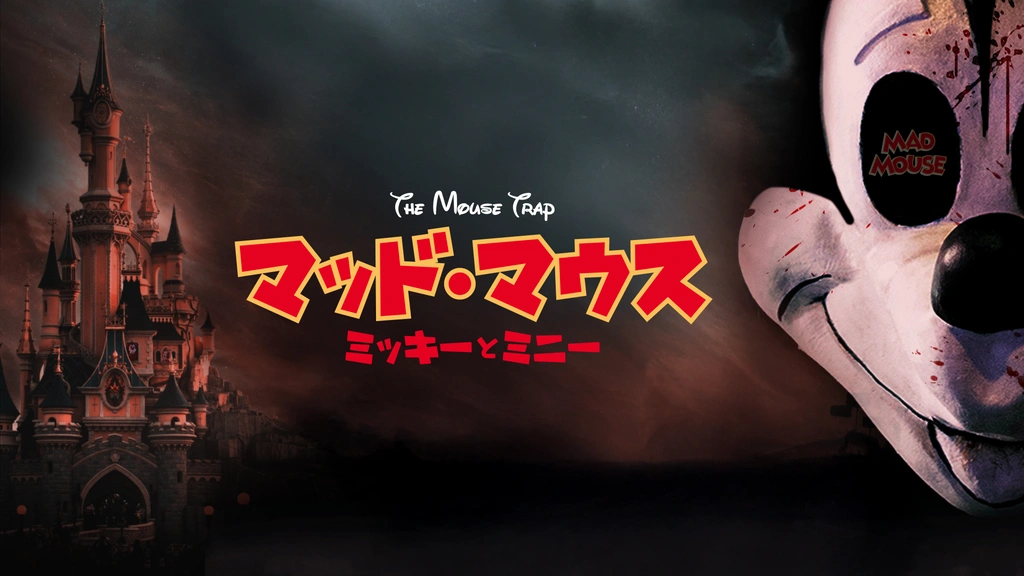 マッドマウス　ミッキー✖️ミニー マッド・マウス ミッキーとミニー - インターフィルム公式サイト