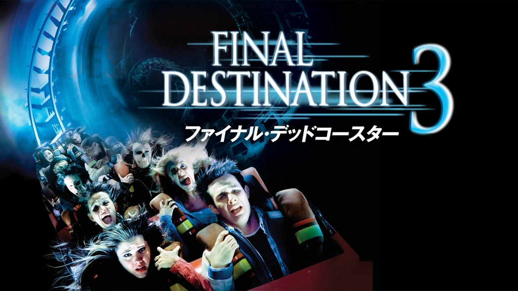 ファイナル・デッドコースター('06米) ファイナル・デッドコースター｜フジテレビの人気ドラマ・アニメ・TV