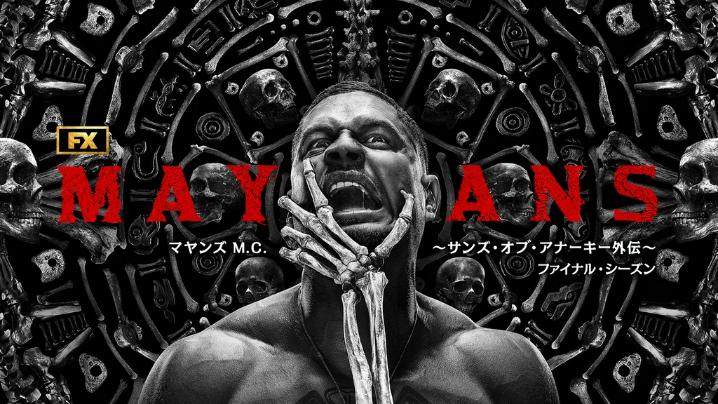 マヤンズ M.C. ～サンズ・オブ・アナーキー外伝～ ファイナル