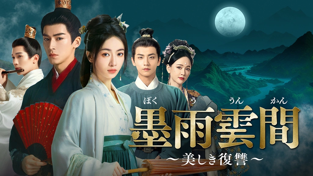 墨雨雲間～美しき復讐～｜フジテレビの人気ドラマ・アニメ・TV番組の
