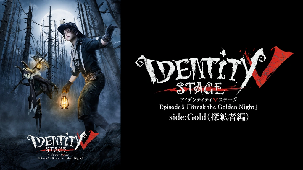 Identity V STAGE Episode5 『Break the Golden Night』side:Gold