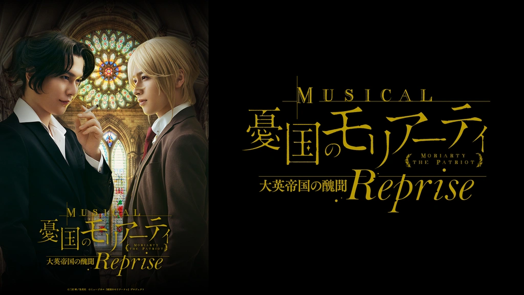 ミュージカル『憂国のモリアーティ』大英帝国の醜聞 Reprise｜フジ