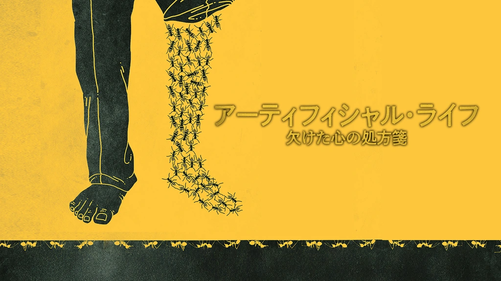 アーティフィシャル・ライフ 欠けた心の処方箋｜フジテレビの人気