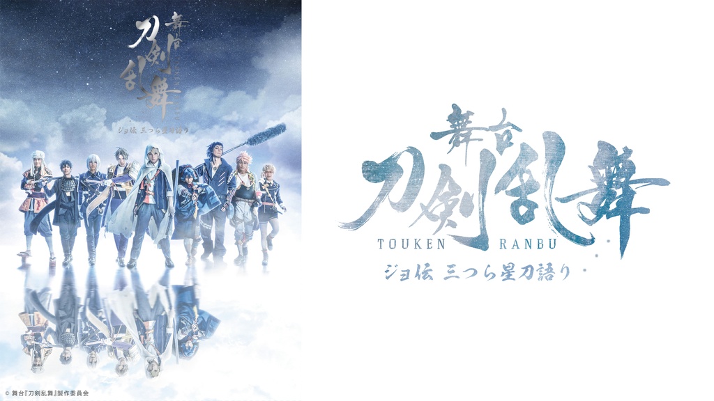 舞台『刀剣乱舞』 ジョ伝 三つら星刀語り｜フジテレビの人気ドラマ