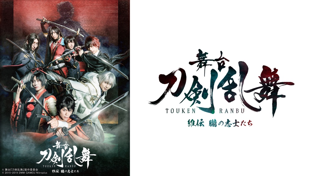 舞台『刀剣乱舞』 維伝 朧の志士たち｜フジテレビの人気ドラマ・アニメ