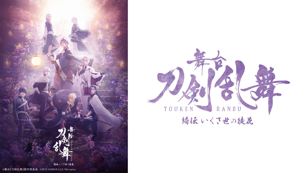舞台『刀剣乱舞』 綺伝 いくさ世の徒花｜フジテレビの人気ドラマ