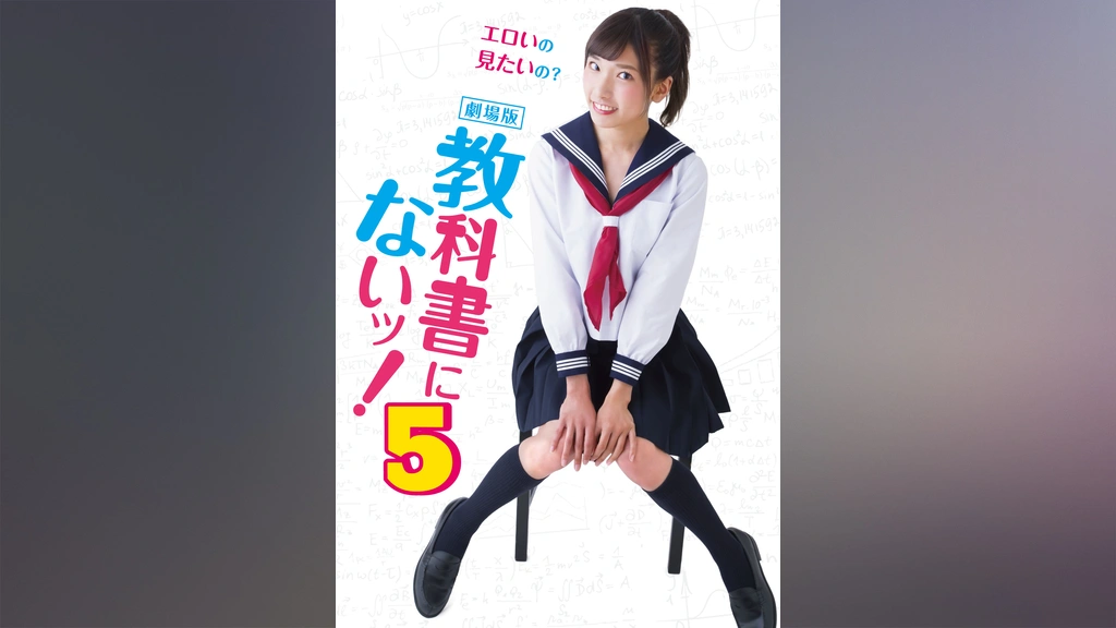 格安人気 劇場版 教科書にないッ！5｜フジテレビの人気ドラマ・アニメ・TV か行