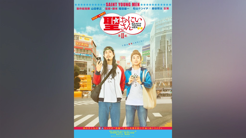 山田孝之&ムロツヨシ、映画『聖☆おにいさん』出演「全宇宙の