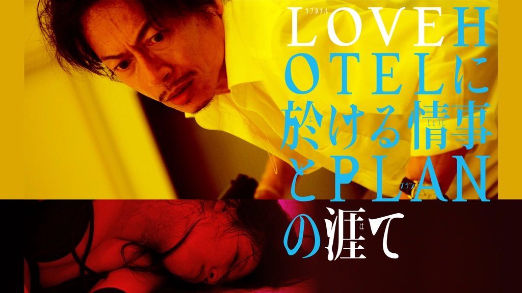 LOVE HOTELに於ける情事とPLANの涯て　三上博史 81lQXwB6SuL._UF350,350_QL80_.jpg