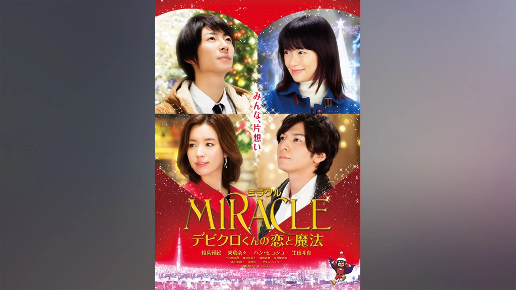 MIRACLE デビクロくんの恋と魔法｜フジテレビの人気ドラマ