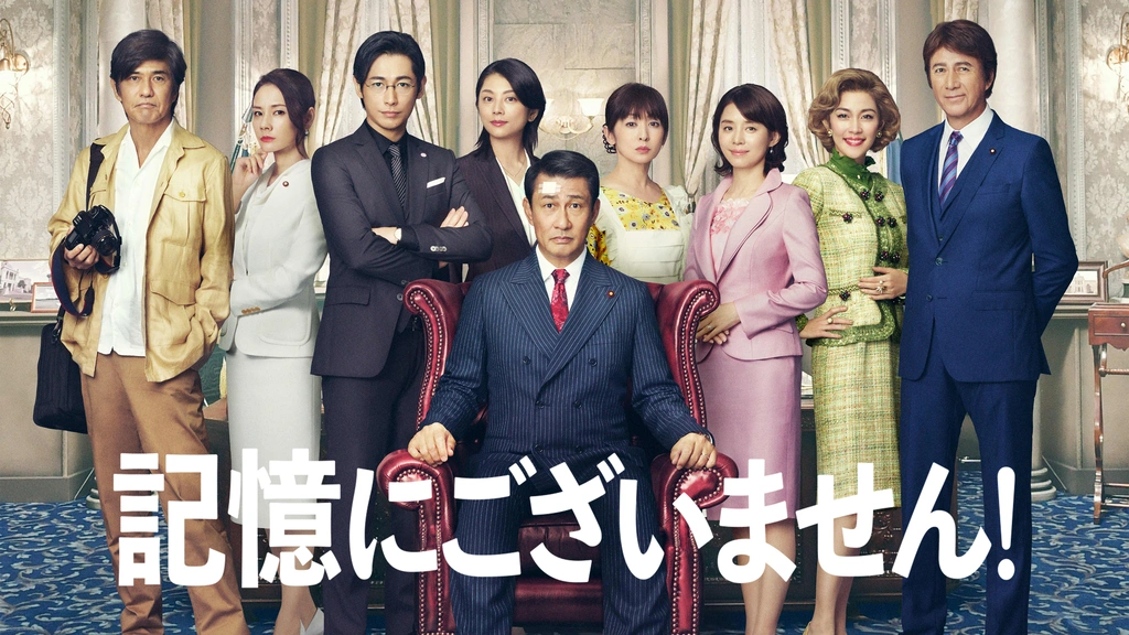 記憶にございません！｜フジテレビの人気ドラマ・アニメ・TV番組の動画