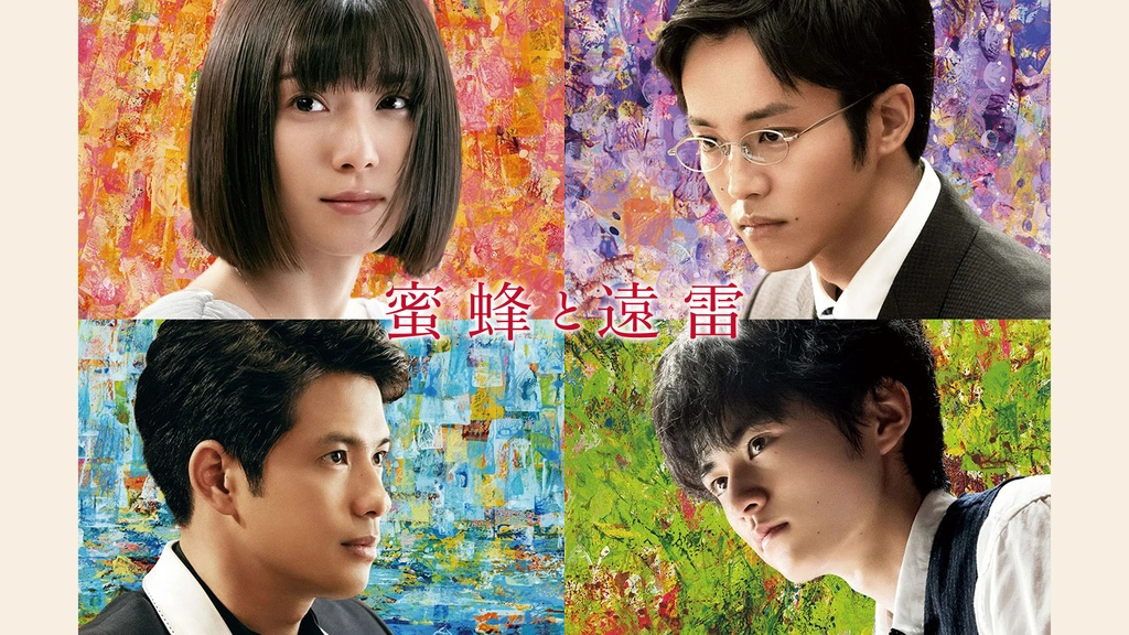 蜜蜂と遠雷｜フジテレビの人気ドラマ・アニメ・TV番組の動画が見放題