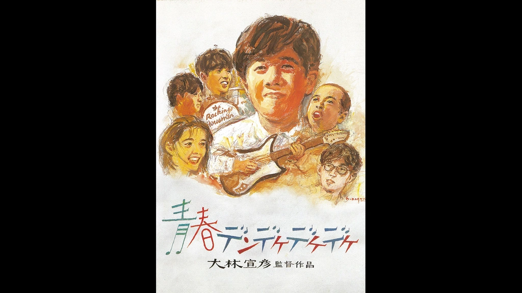 青春デンデケデケデケ｜フジテレビの人気ドラマ・アニメ・TV番組の動画