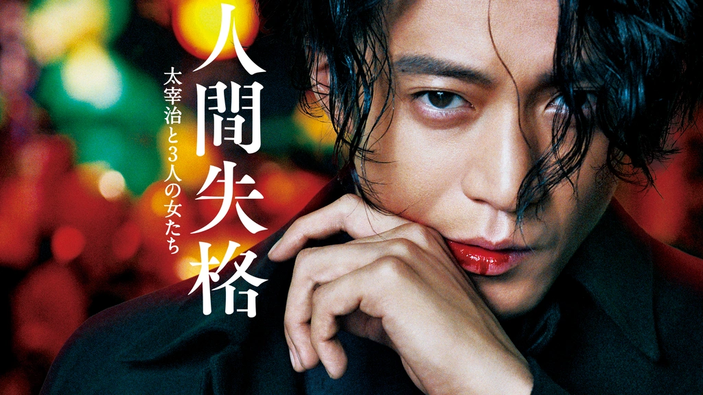 人間失格 太宰治と3人の女たち｜フジテレビの人気ドラマ・アニメ・TV番組の動画が見放題＜FOD＞