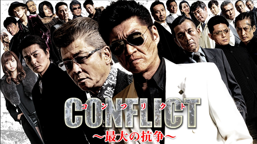 CONFLICT　～最大の抗争～１～４巻　外伝　織田征仁１～２巻 6本セット Amazon.co.jp: CONFLICT 〜最大の抗争〜 外伝 織田征仁 [DVD