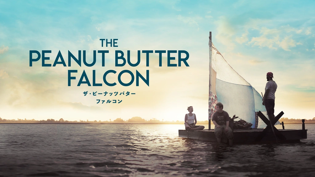 ザ・ピーナッツバター・ファルコン｜フジテレビの人気ドラマ・アニメ