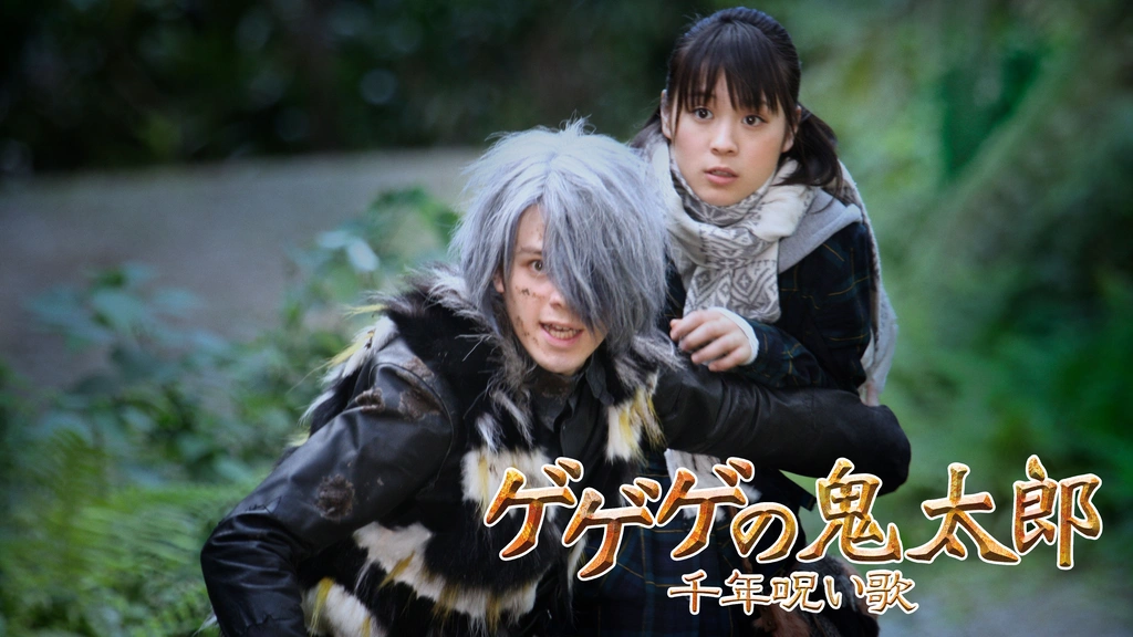 売り切れ必至！ ゲゲゲの鬼太郎 千年呪い歌｜フジテレビの人気ドラマ・アニメ ジャケット・アウター