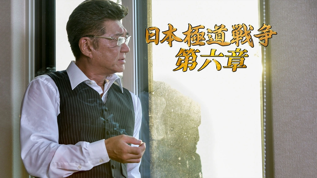 日本極道戦争 第六章｜フジテレビの人気ドラマ・アニメ・TV番組の動画