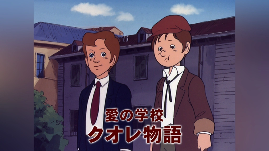 愛の学校 クオレ物語｜フジテレビの人気ドラマ・アニメ・TV番組の動画
