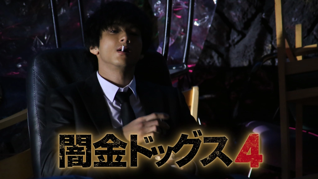 闇金ドッグス4｜フジテレビの人気ドラマ・アニメ・TV番組の動画が見放題＜FOD＞