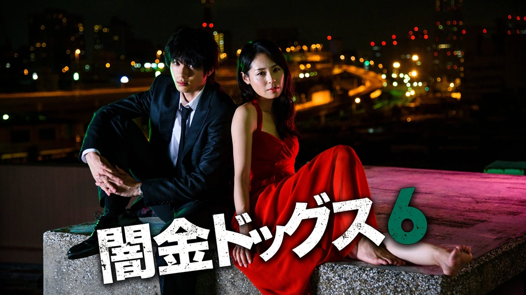 山田裕貴  サイン入り  DVD  闇金ドッグス6 Amazon.co.jp: 闇金ドッグス6 DVD 山田裕貴直筆サイン&FC特典