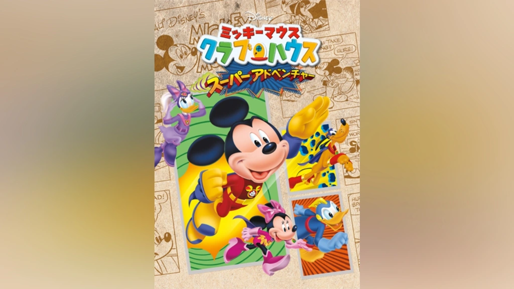 ミッキーハウスページ Amazon.co.jp: VTech ディズニー ジュニア ミッキーマウス