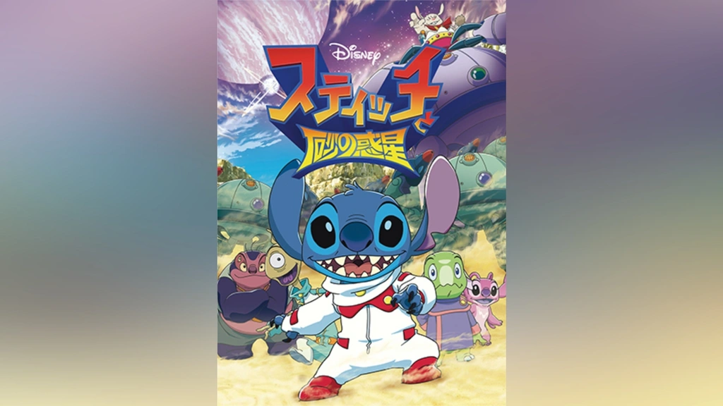 [364159]リロ &amp; スティッチ(42枚セット)1、2、ザ・ムービー、リロイ、砂の惑星、パーフェクト・メモリー + ザ・シリーズ 全16巻 + スティッチ! 全6巻 + いたずらエイリアンの大冒険 全8巻 + ずっと最高のトモダチ 全6巻【全巻セット アニメ 中古 DVD】ケース無:: レンタル落ち Amazon.co.jp: スティッチと砂の惑星 [DVD] : ディズニー: DVD