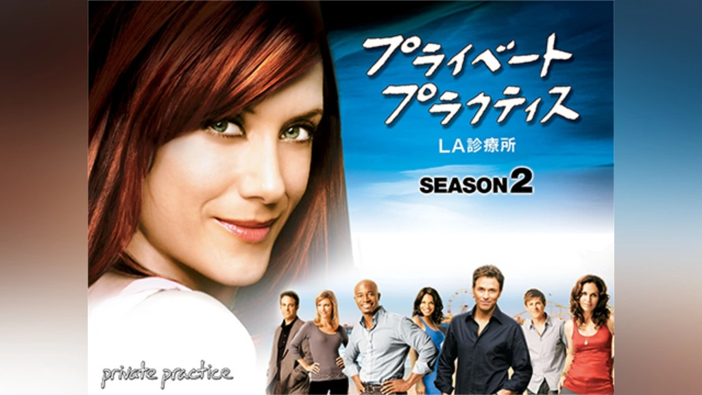 DVD プライベートプラクティスLA診療所シーズン２～５・ファイナル各全巻セット Amazon.co.jp: プライベート・プラクティス:LA診療所 シーズン2