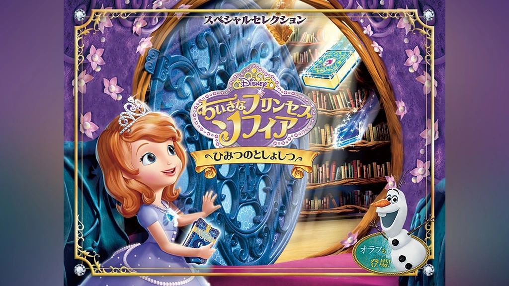 ちいさなプリンセス ソフィア／たいせつな おともだち