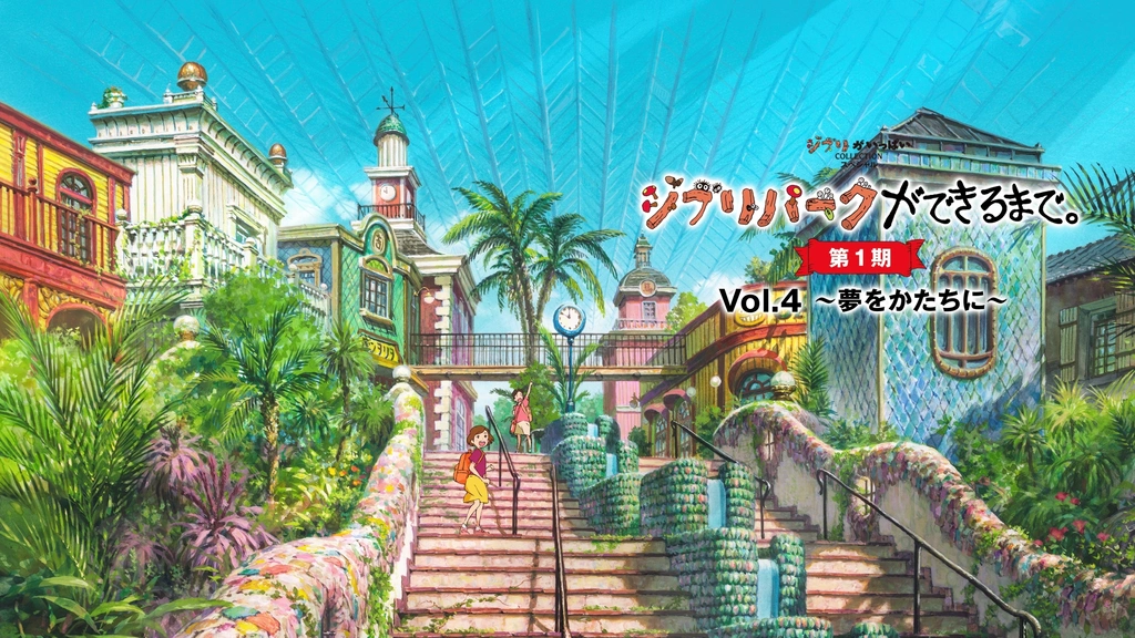 ジブリパークができるまで。 ［第1期］ Vol.4 〜夢をかたちに〜｜フジテレビの人気ドラマ・アニメ・TV番組の動画が見放題＜FOD＞