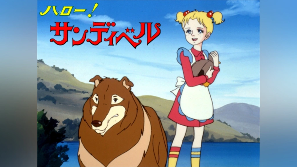 ハロー!サンディベル｜フジテレビの人気ドラマ・アニメ・TV番組の動画
