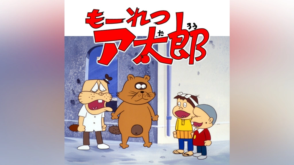 もーれつア太郎(第1作)｜フジテレビの人気ドラマ・アニメ・TV