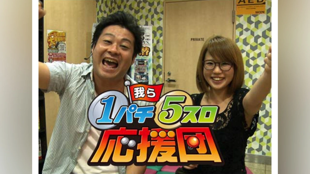 我ら1パチ5スロ応援団!｜フジテレビの人気ドラマ・アニメ・TV番組の