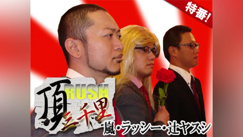 特番】押忍!サラリーマン番長 頂RUSH三千里｜フジテレビの人気ドラマ