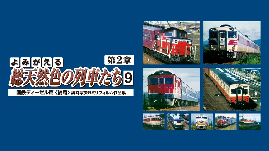よみがえる総天然色の列車たち第2章9国鉄ディーゼル篇＜後篇＞｜フジテレビの人気ドラマ・アニメ・TV番組の動画が見放題＜FOD＞
